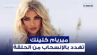 ميريام كلينك تنهار في أحضان طوني خليفة وتـ ـهدّد بالإنسحاب من الحلقة.. إليكم ما حصل