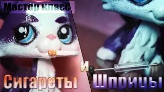 LPS - Мастер класс. Делаем сигареты и шприцы для LPS.