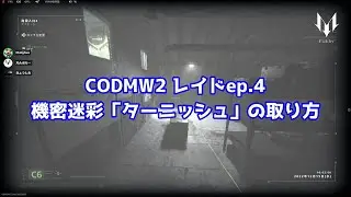 【CODMWⅡ】レイド ep.4 機密迷彩「ターニッシュ（the TARNISHED）」の取得方法