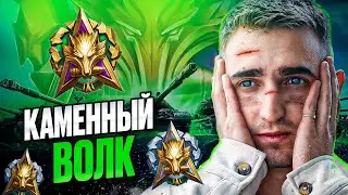 💪  ИСТИННАЯ  ЛЕГЕНДА 2000 ОЧЕЙ +  НАТИСК: КАМЕННЫЙ ВОЛК 