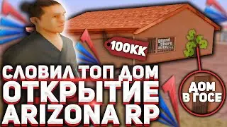 СЛОВИЛ ТОПОВЫЙ ОСОБНЯК?! ОТКРЫТИЕ ARIZONA RP в GTA 5! ОТКРЫТИЕ НОВОГО СЕРВЕРА АРИЗОНА РП в ГТА 5