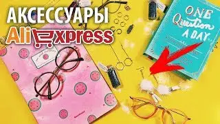 7 ЛУЧШИХ ПОКУПОК С АЛИЭКСПРЕСС 😀 КРУТЫЕ ТОВАРЫ С АЛИЭКСПРЕСС 😁 ЛУЧШИЕ ПОКУПКИ С ALIEXPRESS