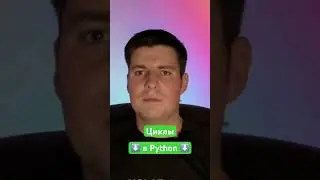Циклы в Python 