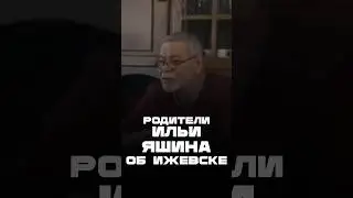 Родители Ильи Яшина о Ижевске