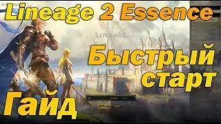 Гайд как быстро начать в Lineage 2 Essence   быстрый старт в новой л2, верный кач 1 57+ лвл на руофе