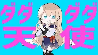 【Japanese vtuber】ダダダダ天使/ナナヲアカリ/covered by せやなせや【歌ってみた】