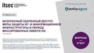 Безопасный удаленный доступ. Меры защиты ИТ- и информационной инфраструктуры