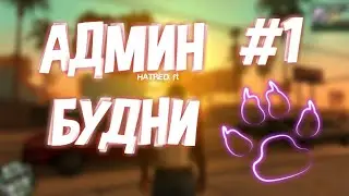 АДМИН БУДНИ #1. САМЫЙ КРУПНЫЙ RPG СЕРВЕР SAMP! GALAXY-RPG