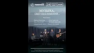 Лариса и Иван Ялынские, Петр и Евгений Савельевы Семейный концерт в Гиперионе 2 отделение 24.06.2024
