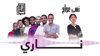 Nari - Aswat Almadina ft  Nuha Ajaj | ناري - أصوات المدينة + نهى عجاج