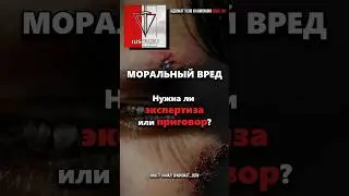 МОРАЛЬНЫЙ ВРЕД – нужна ли ЭКСПЕРТИЗА или ПРИГОВОР?