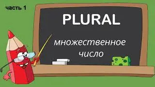 Plural - множественное число существительных