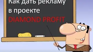 DIAMOND PROFIT Как дать рекламу в проекте