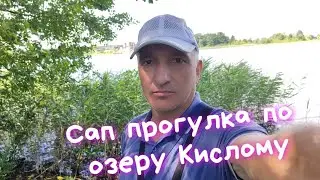 240727 оз Кислое