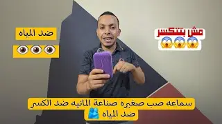 سماعة صب ضد المياه ضد الكسر اي ده 😱 | افضل صب صوته نقي جدا