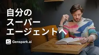 自分のGensparkスーパーエージェントへ
