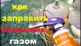 Как я заправляю газовые балончики для горелки.