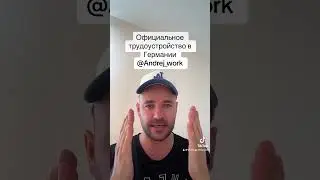 Официальное трудоустройство в Германии