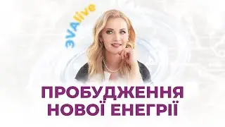 Пробудження нової енегрії \\ Подолання темних сил \\ ЭVAlive
