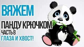 Как связать панду крючком. Глаза и хвост (Часть 8)