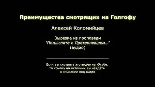 Преимущества смотрящих на Голгофу