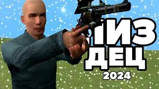 ЗАРДМИЛИ СЕРВЕРА ГАРРИС МОД [Garry's mod]