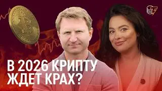 What will happen to crypto in 2026? Vladimir Levchenko's cryptocurrency forecast