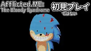 【Afflicted.ME: The Bloody Syndrome】動画用にやったけどクリアできなかったので再挑戦する