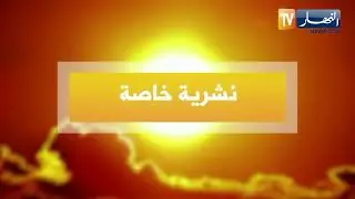 درجات حرارة قياسية بـ46 درجة تمس شمال  البلاد بداية من السبت