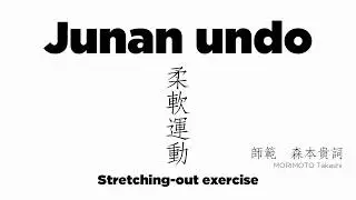 柔軟運動 Junan undo - soft exercices