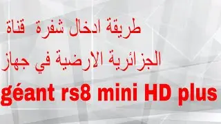 طريقة ادخال شفرة  قناة الجزائرية الارضية في جهاز géant rs8 mini HD plus