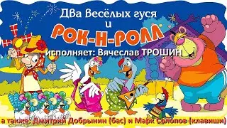 ХОРОШИЕ ПЕСНИ. Два весёлых гуся (народная песня в исполнении Вячеслава Трошина)