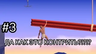 ЭТО НЕ ПРОХОДИМО! (A Difficult Game About Climbing) #3