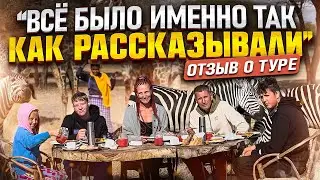 Отзыв о туре в Танзанию | Сафари в Африке с детьми | Туроператор Сафари Занзибари