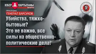 Слив - Убийства опускаем, все задействованы по политическим