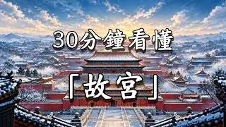 30分鐘看懂故宮：961米走完明清24位皇帝的600年
