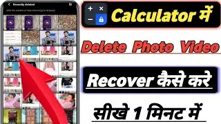 Calculator पर आपका Photo & Video Delete हो गया है तो Recovery कैसे करे !