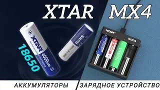 ЗАРЯДНОЕ УСТРОЙСТВО  И АККУМУЛЯТОРЫ ДЛЯ ФОНАРЯ/XTAR MX4