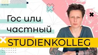 Что выбрать и в чем отличия? / Штудиенколлег / Studienkolleg