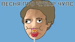 @HolyBaam- песня про чупар чупс но пою я:включите звук на всю!