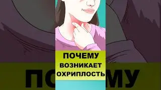 ПОЧЕМУ ВОЗНИКАЕТ ОХРИПЛОСТЬ И ОСИПЛОСТЬ? 