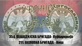 354. ПЕШАДИЈСКА БРИГАДА & 211. ОКЛОПНА БРИГАДА / 354. PEŠADIJSKA BRIGADA & 211. OKLOPNA BRIGADA