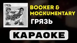 BOOKER & MOCKUMENTARY - Грязь | караоке | минус | инструментал