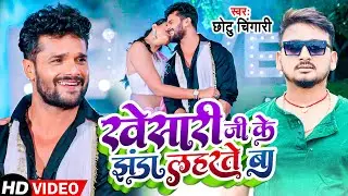 #Video | खेसारी जी के झंडा लहरते बा | Chhotu Chingari | Bhojpuri Viral Song 2023