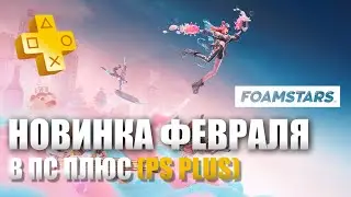 ПЕРВЫЙ ВЗГЛЯД НА ФОАМСТАРС НА ПС5 | FOAMSTARS PS5 PS PLUS