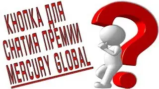 Волшебная кнопка в Меркурий Глобал.ЭКОНОМИМ ВРЕМЯ!