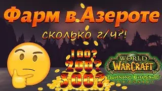 Возвращение к истокам) Фарм голды в Азероте. Сколько золота? WoW TBC Classic