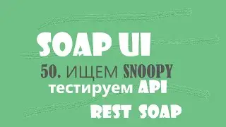 50. Тест REST сервиса, Снупи