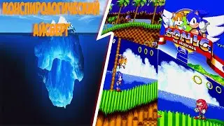 Конспирологический Айсберг по серии игр Sonic