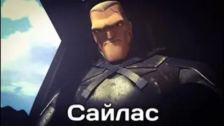 КЛИП SPACE TRIP| Сайлас